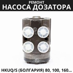 Ремонт насоса дозатора HKUQ/S (Болгария) 80, 100, 160, 250, 315 | МТЗ, ЮМЗ, Т-40, Т-25, ХТЗ