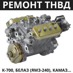 Ремонт топливного насоса ТНВД К-700, К-701, БелАЗ (ЯМЗ-240), КАМАЗ-740