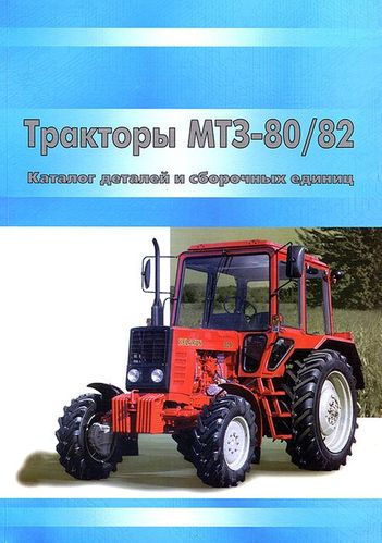 Каталог складальних одиниць МТЗ-80, МТЗ-82 | VTR