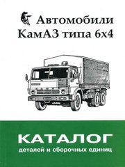Каталог сборочных единиц КАМАЗ (6х4) | VTR