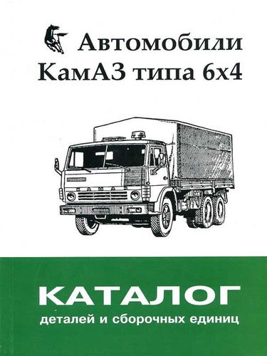 Каталог складальних одиниць КАМАЗ (6х4) | VTR