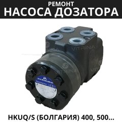 Ремонт насоса дозатора HKUQ/S (Болгария) 400, 500, 800, 1000, 2000 | Т-150, Т-156, НИВА, ДОН