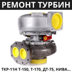 Ремонт Турбіни ТКР 11Н Т-150, Т-130, Т-170, ДТ-75, Нива | Д-160, Д-170, СМД-17, СМД-18 і ін.