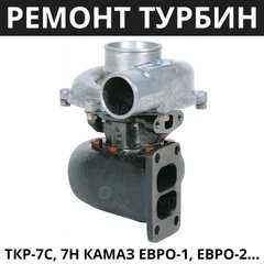 Ремонт Турбіни ТКР 7С, 7Н КамАЗ Євро-1, Євро-2 | КамАЗ 740
