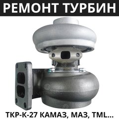 Ремонт Турбокомпресора ТКР К-27 КамАЗ, МАЗ, TML Еталон, БАЗ-А079, TATA, I-VAN | КамАЗ-740, Д-260